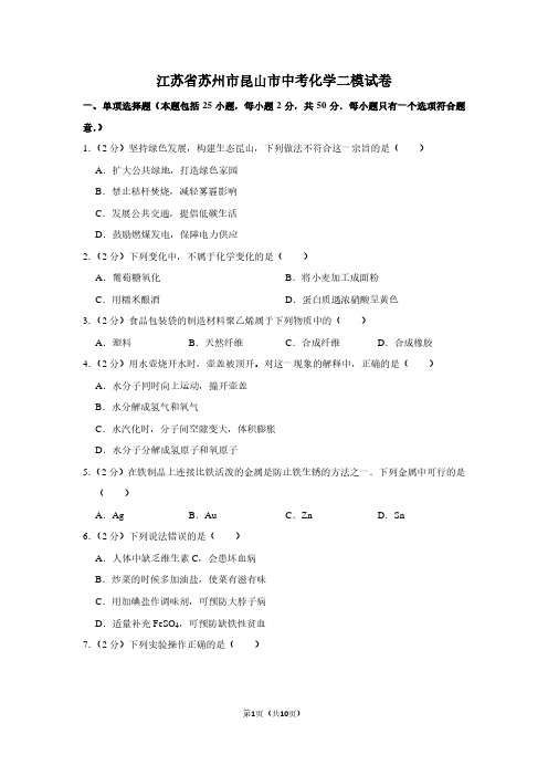 江苏省苏州市昆山市中考化学二模试卷 (2)