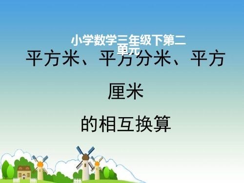 三年级下册数学课件-2 平方米、平方分米、平方厘米的相互换算 -   西师大版 (共10张PPT)