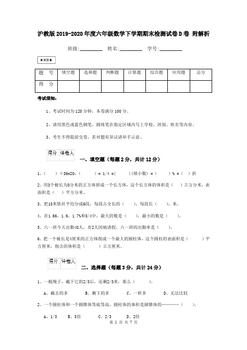 沪教版2019-2020年度六年级数学下学期期末检测试卷D卷 附解析