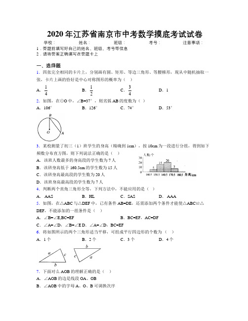 2020年江苏省南京市中考数学摸底考试试卷附解析