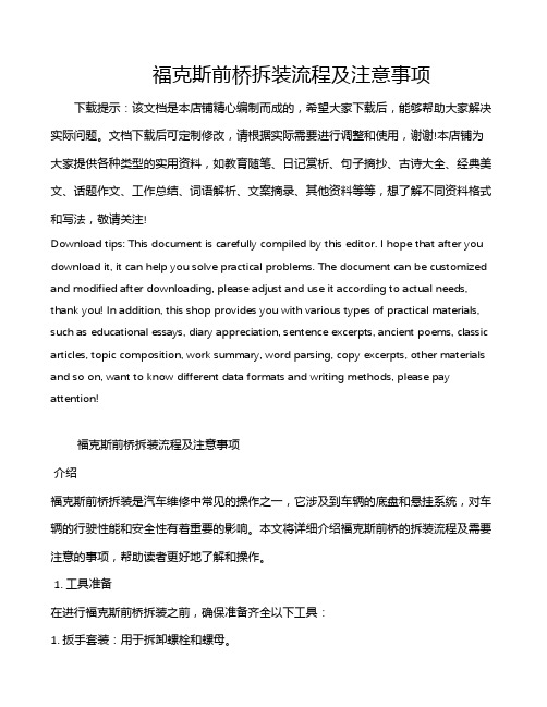 福克斯前桥拆装流程及注意事项