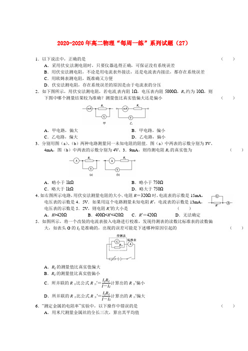 2020年高二物理 “每周一练”系列试题(27) 新人教版选