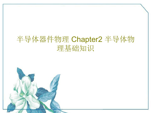 半导体器件物理 Chapter2 半导体物理基础知识PPT文档84页