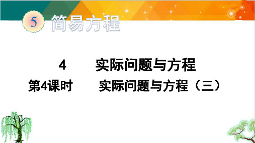 人教版五年级上册数学-实际问题与方程(4)课件