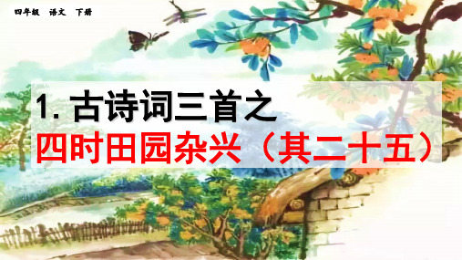 人教部编版四年级下册语文课件-1.古诗《四时田园杂兴(其二十五)》 (共26张PPT).ppt