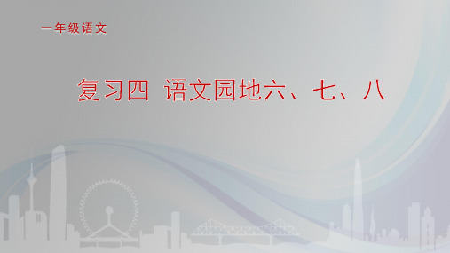 部编版一年级上册语文 2.《语文园地六、七、八》 公开课课件