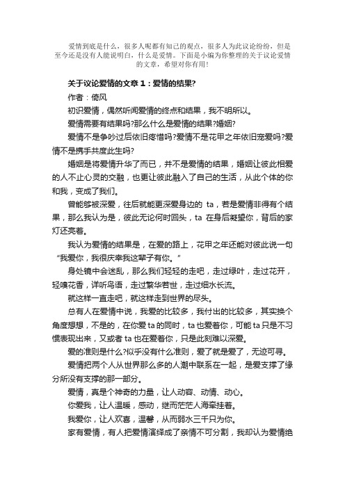 散文：关于议论爱情的文章