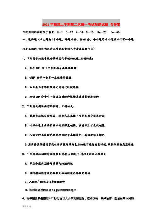 2021-2022年高三上学期第二次统一考试理综试题 含答案