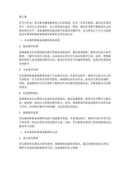 音乐教师积极备课教研(3篇)