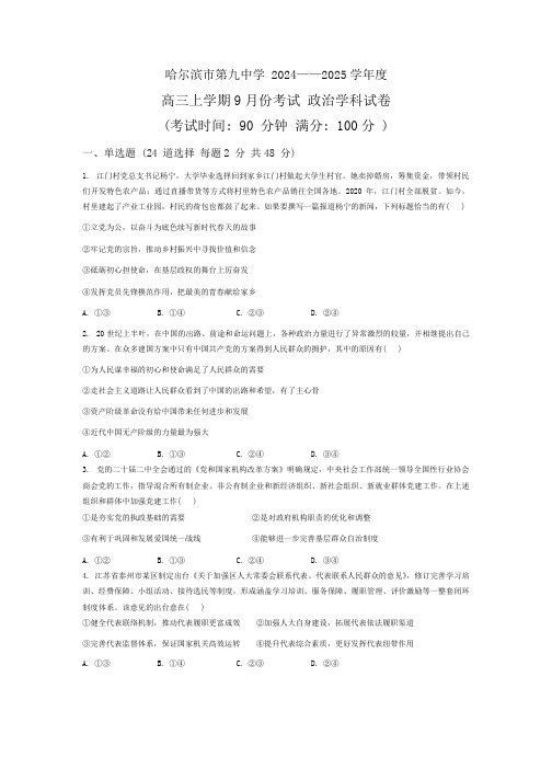 黑龙江省哈尔滨市第九中学2024-2025学年高三上学期9月份考试政治试卷