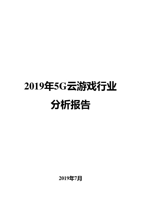 2019年5G云游戏行业分析报告