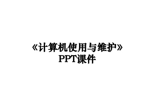 《计算机使用与维护》PPT课件