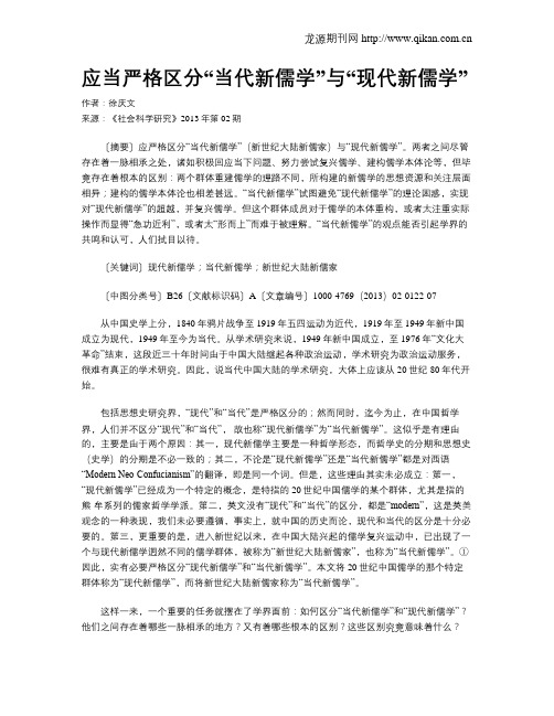 应当严格区分“当代新儒学”与“现代新儒学”