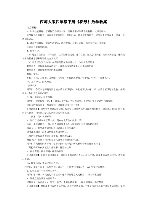 四年级下册数学教案-6.2 《梯形》 ︳西师大版   