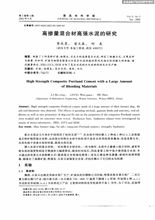 高掺量混合材高强水泥的研究
