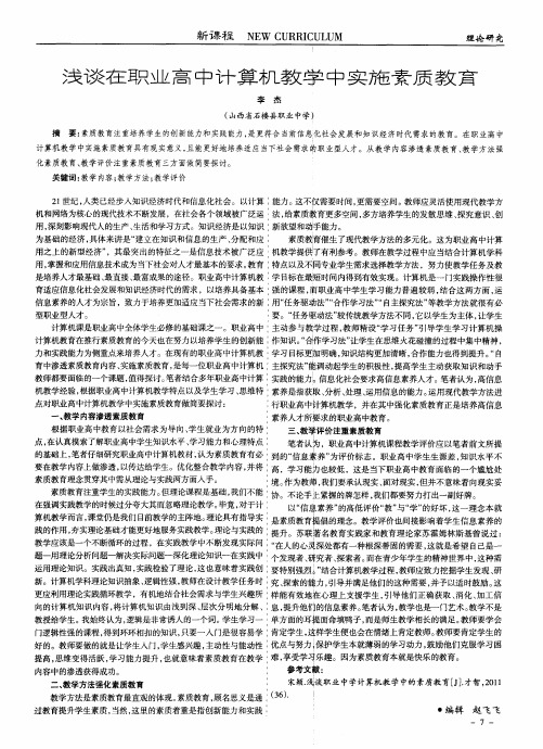 浅谈在职业高中计算机教学中实施素质教育