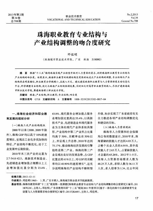 珠海职业教育专业结构与产业结构调整的吻合度研究