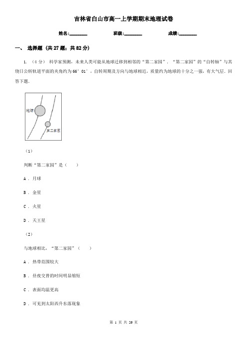 吉林省白山市高一上学期期末地理试卷