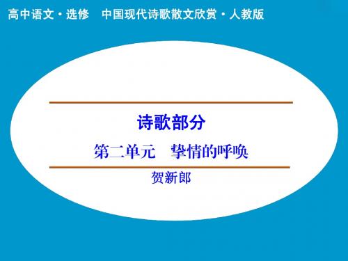 诗歌部分 第2单元 贺新郎(人教版选修《中国现代诗歌散文选读》)