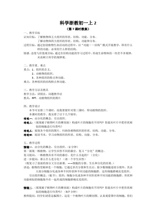 科学浙教初一上2.5显微镜下的各种生物教案1