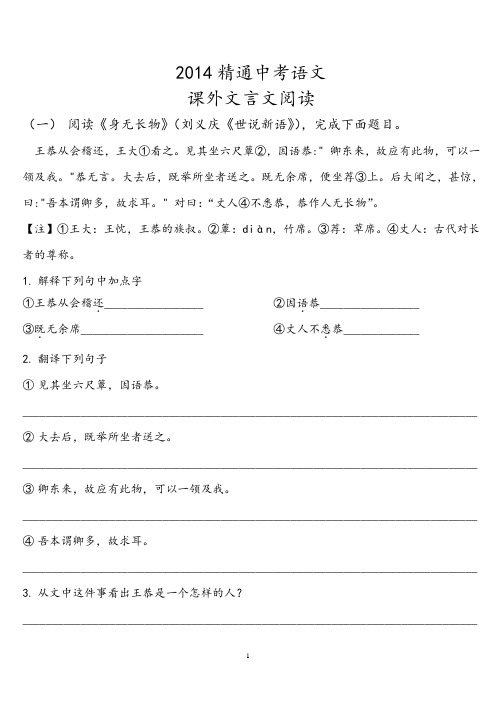 2014精通中考语文课外文言文阅读