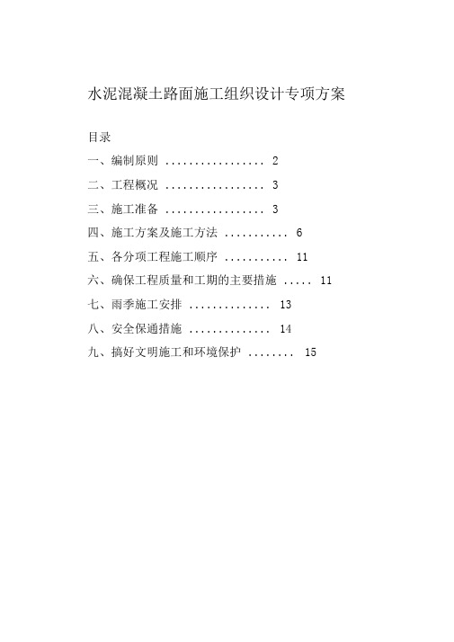 水泥混凝土路面施工组织设计专项方案