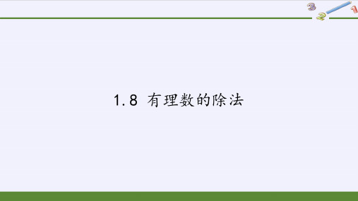 七年级上册 数学 课件 1.8 有理数的除法