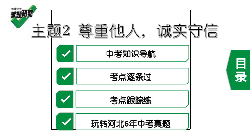 河北2020中考政治复习 -主题2 尊重他人,诚实守信