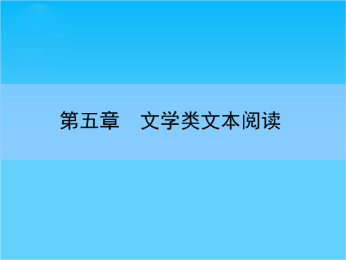 高考语文大一轮全程复习构想课件第五章 文学类文本阅读 第二讲 散文阅读-1