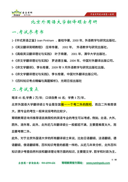 北京外国语大学翻译硕士考研大纲考研参考书