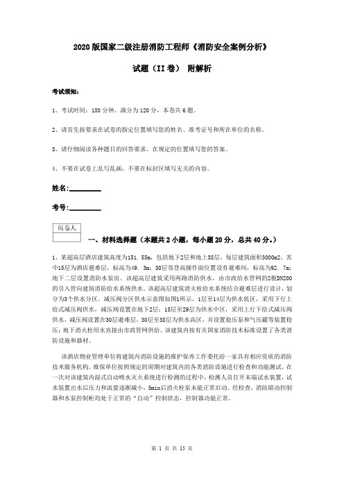 2020版国家二级注册消防工程师《消防安全案例分析》试题(II卷) 附解析