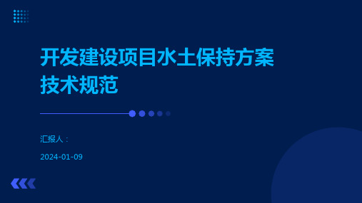 开发建设项目水土保持方案技术规范