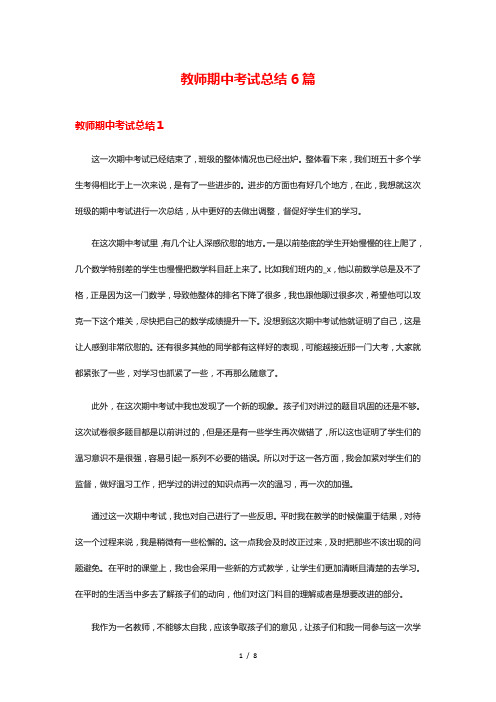 教师期中考试总结6篇