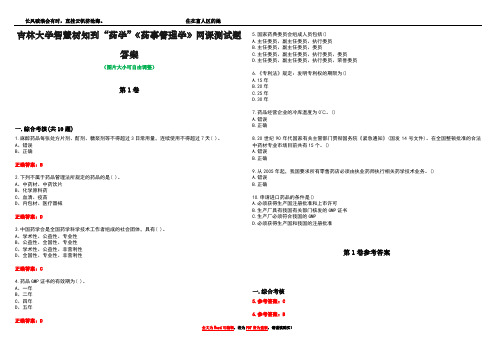 吉林大学智慧树知到“药学”《药事管理学》网课测试题答案卷3