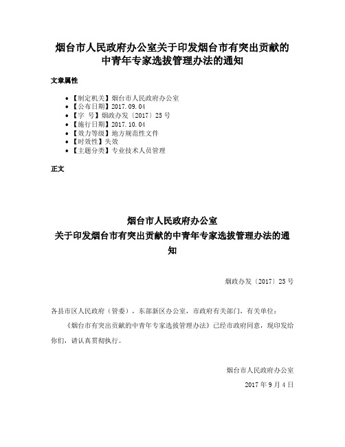 烟台市人民政府办公室关于印发烟台市有突出贡献的中青年专家选拔管理办法的通知