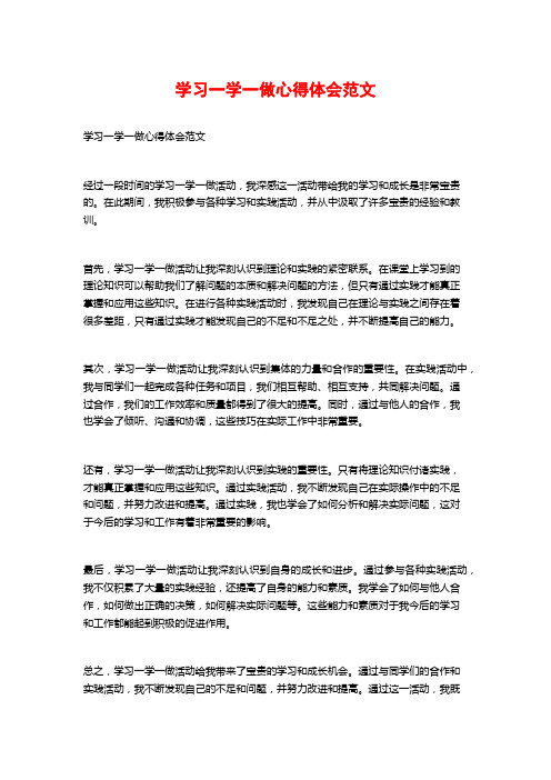 学习一学一做心得体会范文 