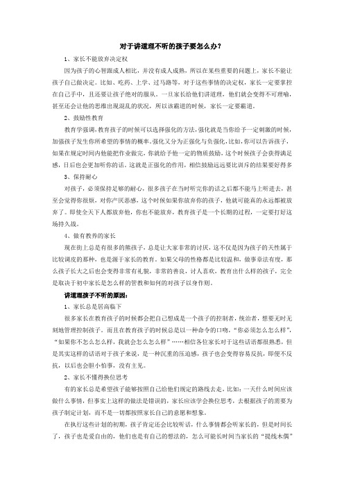 对于讲道理不听的孩子要怎么办