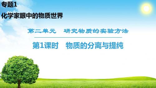 2019苏教版高中化学必修一课件:专题1 第2单元 第1课时 物质的分离与提纯