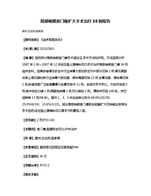 局部晚期贲门癌扩大手术治疗36例报告