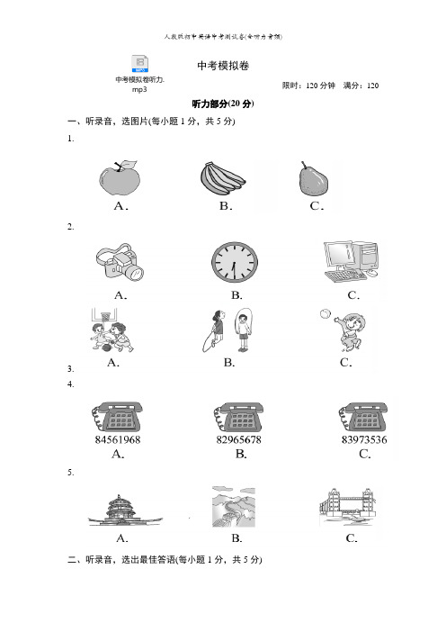 人教版初中英语中考测试卷(含听力音频)