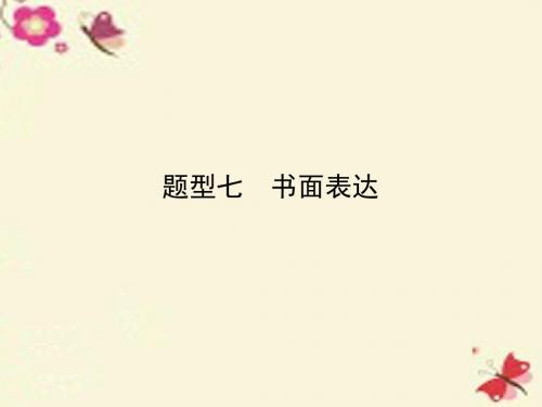 【优化指导】云南省2016中考英语 第三部分 题型综合强化 题型七 书面表达课件