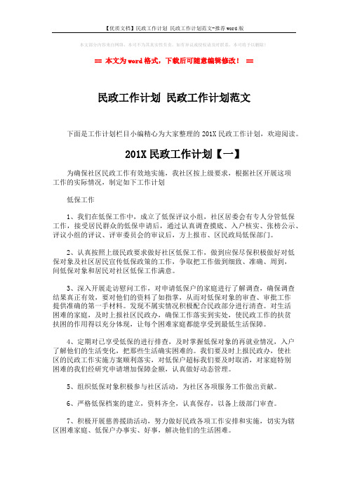 【优质文档】民政工作计划 民政工作计划范文-推荐word版 (5页)