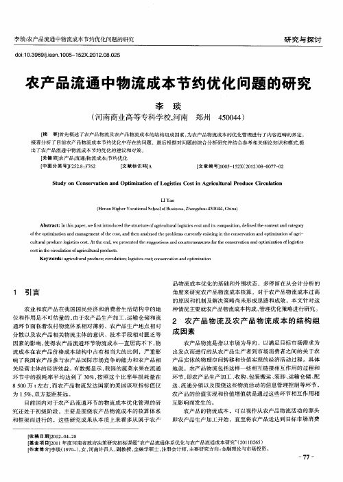 农产品流通中物流成本节约优化问题的研究