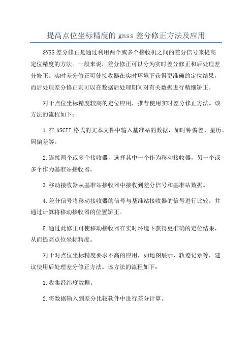 提高点位坐标精度的gnss差分修正方法及应用