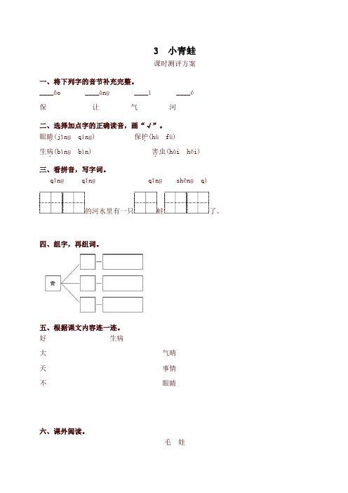 部编本一年级语文下册3小青蛙测评课时提优练习试题及答案