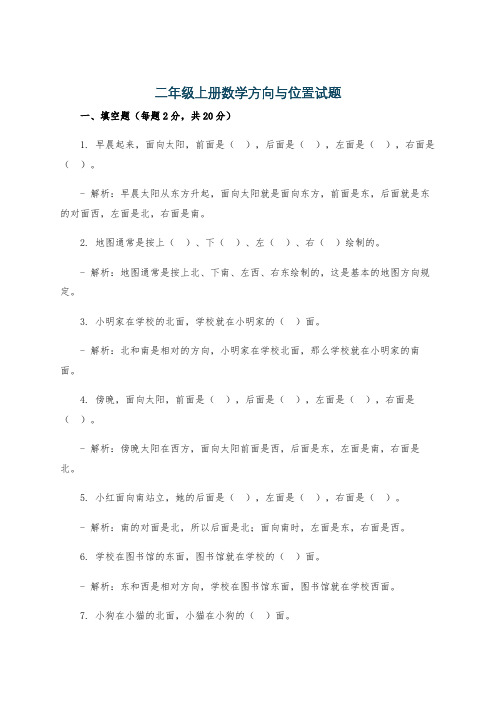 二年级上册数学方向与位置试题