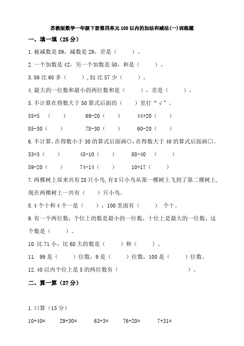 新苏教版数学一年级下册第四单元100以内的加法和减法(一)训练题