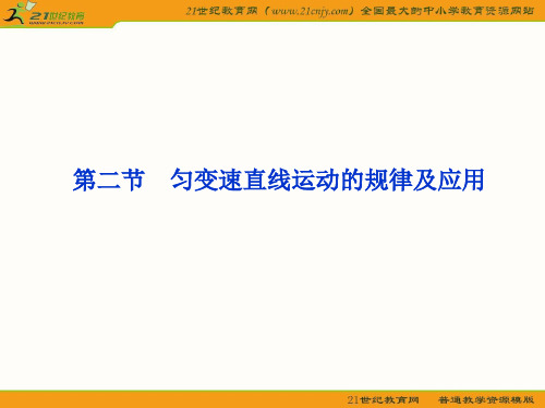 2012优化方案高三物理一轮复习课件--第1章第二节《匀变速直线运动的规律及应用》