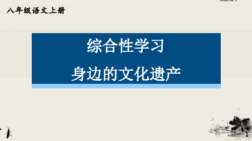 最新部编版八年级语文上册《综合性学习：身边的文化遗产》精品教学课件