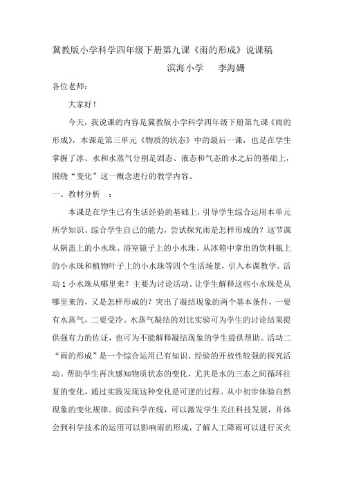 冀教版四年级科学下册第九课《雨的形成》说课稿